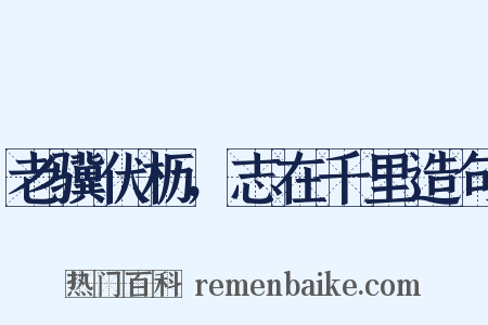 老骥伏枥，志在千里造句是什么意思的图片